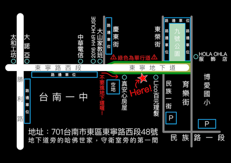 工作室地圖，工作室位在台南市東區東寧路西段48號。
開車前來可停一中旁路邊車位或民族路停車場，
機車只要大樓騎樓有空位，皆可停放。
